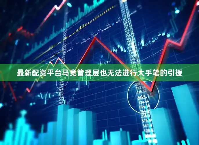 最新配资平台马竞管理层也无法进行大手笔的引援