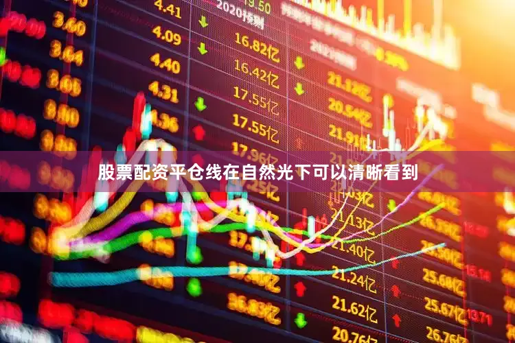股票配资平仓线在自然光下可以清晰看到