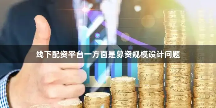 线下配资平台一方面是募资规模设计问题