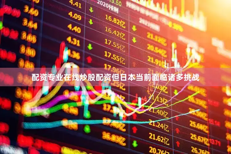 配资专业在线炒股配资但日本当前面临诸多挑战
