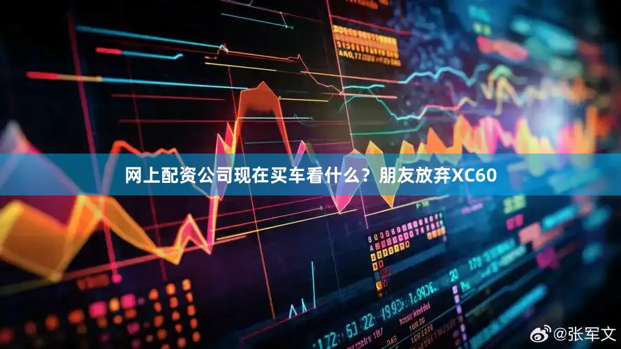 网上配资公司现在买车看什么？朋友放弃XC60