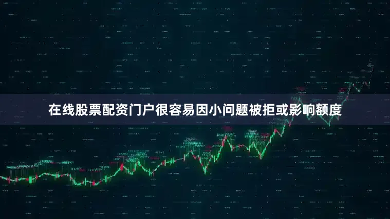 在线股票配资门户很容易因小问题被拒或影响额度