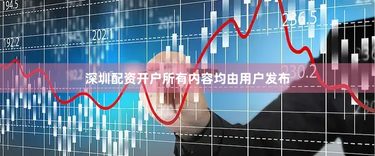 深圳配资开户所有内容均由用户发布