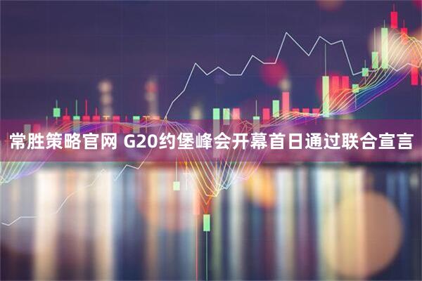 常胜策略官网 G20约堡峰会开幕首日通过联合宣言