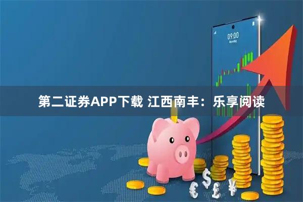 第二证券APP下载 江西南丰：乐享阅读